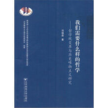 我们需要什么样的哲学：哲学观变革与历史唯物主义研究