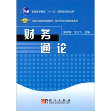 普通高等教育“十一五”国家级规划教材：财务通论