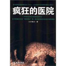 疯狂的医院