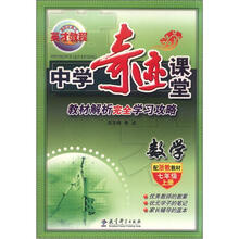 英才教育·中学奇迹课堂·教材解析完全学习攻略：数学（7年级上册）（配浙教教材）