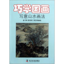 巧学国画：写意山水画法