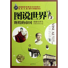 图说世界2·辉煌的帝国:希腊与罗马文明的开端与兴盛(全彩图文本)