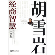 胡雪岩经商智慧大全集