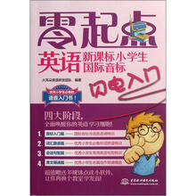 零起点英语：新课标小学生国际音标闪电入门（附光盘）