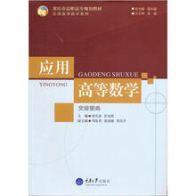 应用高等数学(文经管类)