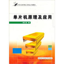 中等专业学校工科电子类教材:单片机原理及应用