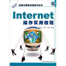 Internet操作实用教程