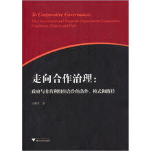 走向合作治理：政府与非营利组织合作的条件模式和路径