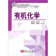 安徽省普通高等教育“十一五”规划教材：有机化学