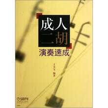 成人二胡演奏速成