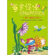 奇奇怪怪探秘科学世界：闯入植物王国