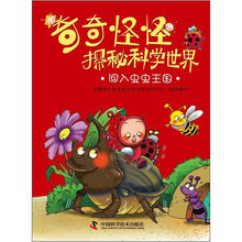 奇奇怪怪探秘科学世界：闯入虫虫王国
