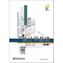 统计学基础(第3版)