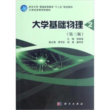 武汉大学·普通高等教育“十二五”规划教材·21世纪高等学校教材：大学基础物理（第2册）（第3版）