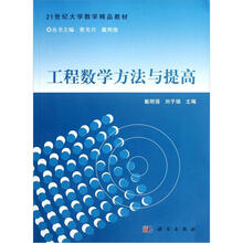 21世纪大学数学精品教材：工程数学方法与提高