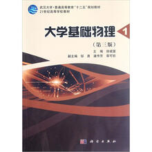 武汉大学·普通高等教育“十二五”规划教材·21世纪高等学校教材：大学基础物理（第1册）（第3版）