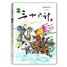 漫画三十六计（下）