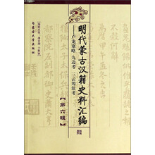 明代蒙古汉籍史料汇编：卢龙塞略 九边考 三云筹俎考：第六辑