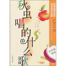 红苹果阅读之6：秋虫唱的什么歌