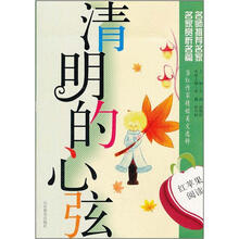 红苹果阅读之19：清明的心弦