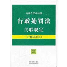 中华人民共和国行政处罚法关联规定：注释应用本：法律法规关联规定系列