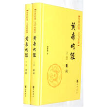 黄帝内经(传世经典·文白对照)(套装共2册)