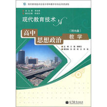 现代教育技术与高中思想政治教学(附光盘1张)