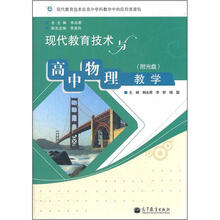 现代教育技术与高中物理教学(附光盘1张)