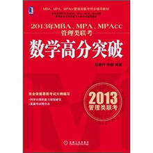 2013年MBA、MPA、MPAcc管理类联考导:数学高分突破