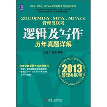 2013年MBA、MPA、MPAcc管理类联考:逻辑及写作历年真题详解