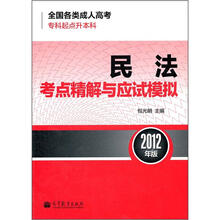 全国各类成人高考(专科起点升本科):民法考点精解与应试模拟(2012年版)