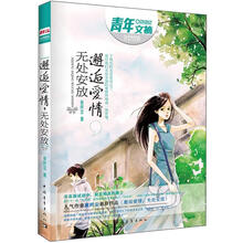邂逅爱情,无处安放