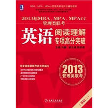 2013年MBA、MPA、MPAcc管理类联考:英语阅读理解专项高分突破