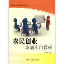 新型农民经营管理培训教材:农民创业培训实用教程