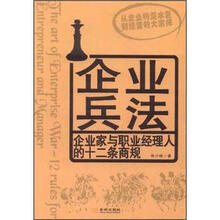 企业兵法：企业家与职业经理人的12条商规