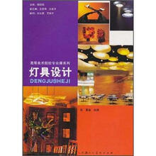 高等美术院校专业课系列教材：灯具设计