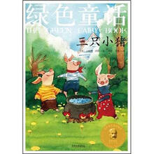 绿色童话：三只小猪
