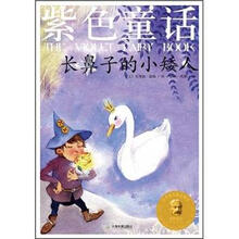 紫色童话：长鼻子的小矮人