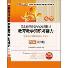 中公版·2012教育教学知识与能力小学:国家教师资格考试(赠送300元图书增值卡)