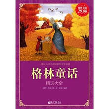 格林童话精选大全（超值金版）