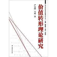价值转形理论研究