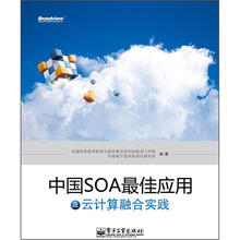中国SOA最佳应用及云计算融合实践