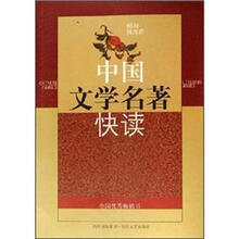 中国国文学名著快读