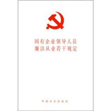 国有企业领导人员廉洁从业若干规定