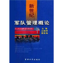 新世纪军队管理概论