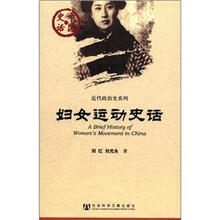 中国史话·近代政治系列:妇女运动史话