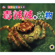 奇妙的动物世界：毒辣辣的动物