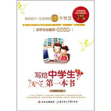 教给孩子一生受用的121个智慧：写给中学生的第一本书