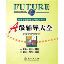 高等学校英语应用能力考试:A级辅导大全