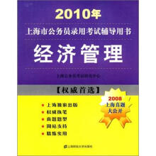 2010年上海市公务员录用考试辅导用书:经济管理(2008上海真题大公开)